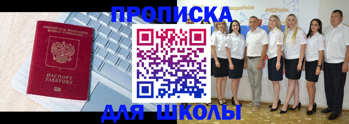 временная регистрация для школы в Павлово